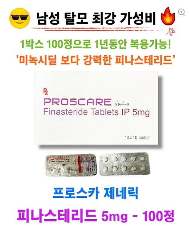 프로스카 제네릭 (PROSCARE 5mg) 100정⚡1박스로 500일 복용가능