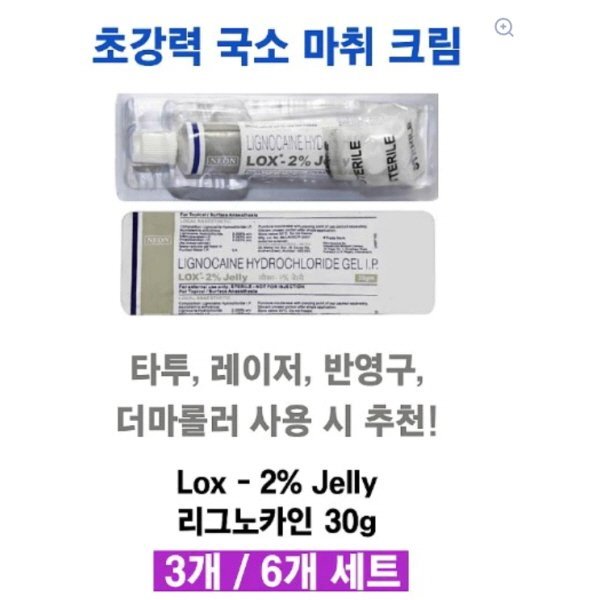 ★강력 국소 마취크림 ★ LOX 2% 크림 30g