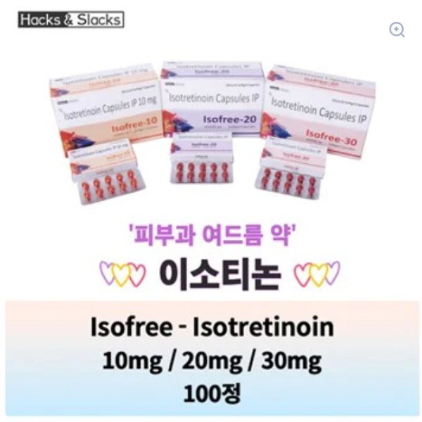 Isofree 10mg / 20mg / 30mg (이소프리 100캡슐) 이소트레티노인(Isotretinoin) 함유