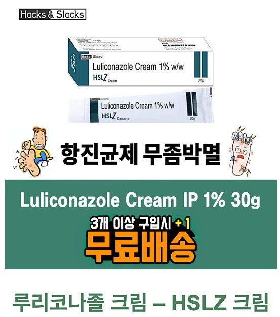 항진균제 무좀박멸★곰팡이균 파괴★ 루리코나졸 크림 1% 30g ★HSLZ 1% 30g 4통