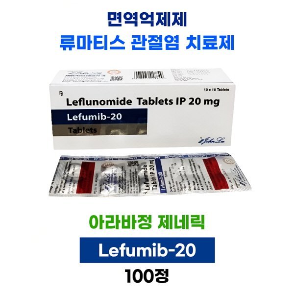 면역억제 류마티스 치료제 Lefumib-20 100정 1박스