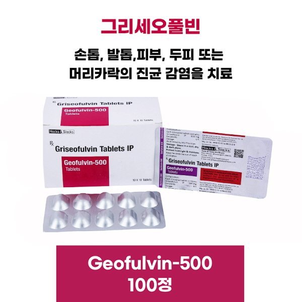 그리세오풀빈 Geofulvin-500mg 100정