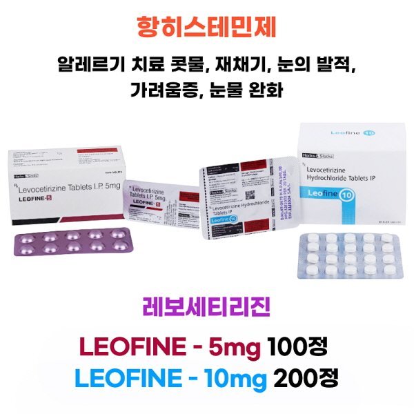 항히스테민제 레보세티리진 Leofine - 10mg 200정