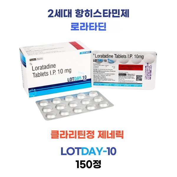 클라리틴정 제네릭 Lotday-10mg 150정 대용