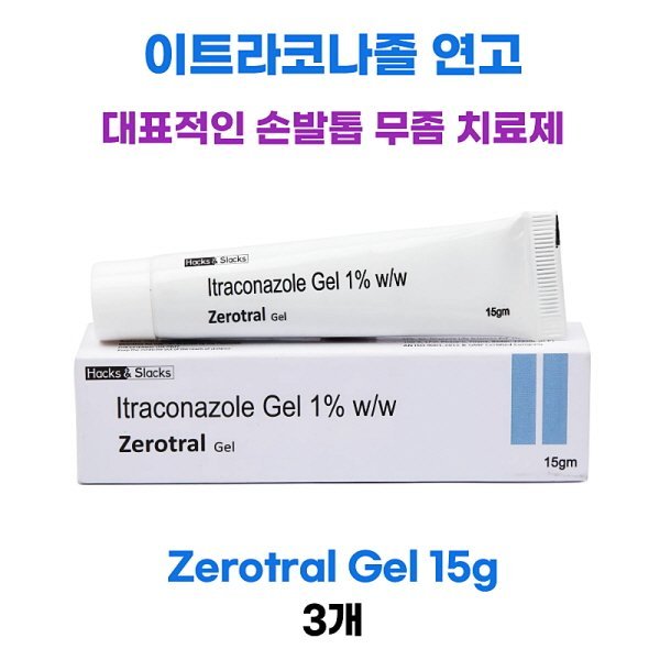 이트라코나졸(Itraconazole)연고 Zerotral Gel 15g 3통