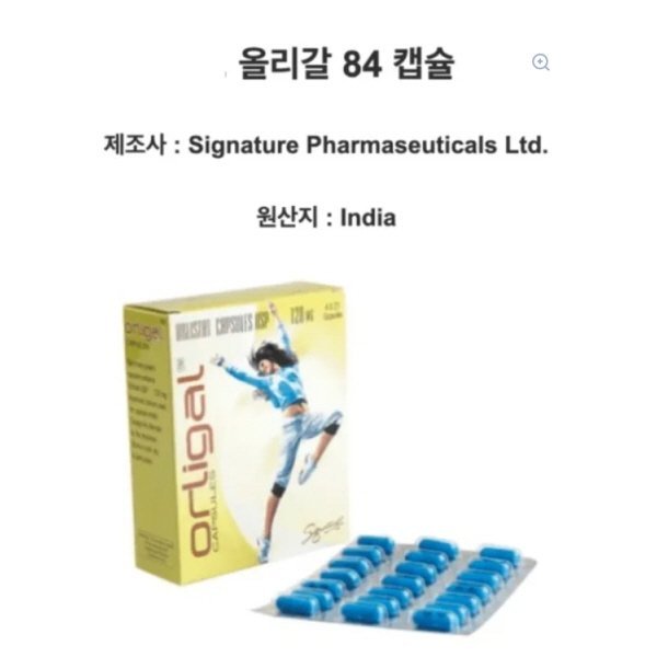 오르리파스트(올리갈) 120mg – 강력한 지방 흡수 차단
