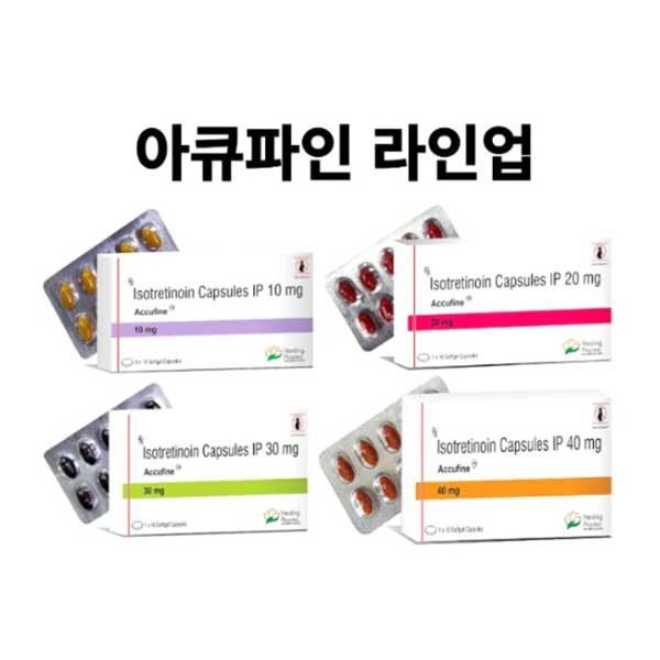 Accufine 10mg / 20mg / 30mg/ 40mg (아큐파인 100캡슐) 이소트레티노인(Isotretinoin) 함유