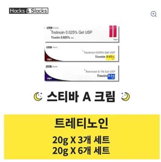 스티바A 크림 동일 성분 | 트레티노인(Tretinoin) 함유 | Tinotin 0.025% / 0.05% / 0.1% (티노틴 크림 20g) 3개 / 6개 세트