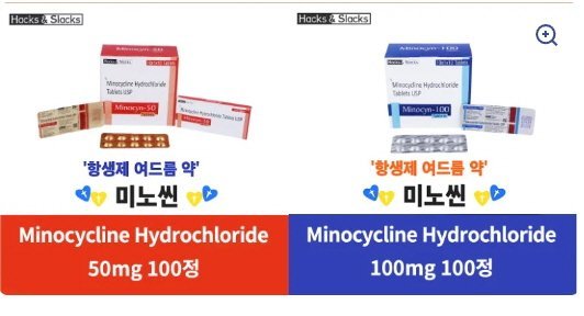 미노씬 제네릭 Minocycline 50mg 100mg 100정 1박스